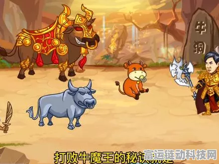 爆笑老铁，勇战牛魔王，通关秘籍大揭秘！