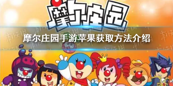 摩尔庄园爱心值飙升秘籍，独家快速提升法大揭秘