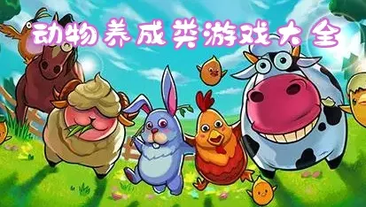 必玩！养动物的长期养成类手游精选