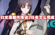 归龙潮都市传说任务通关秘籍大揭秘