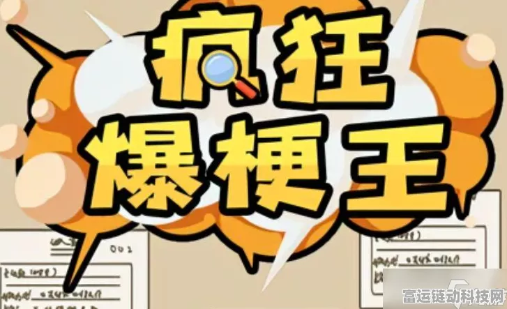 疯狂爆梗王真假妻子通关秘籍大揭秘