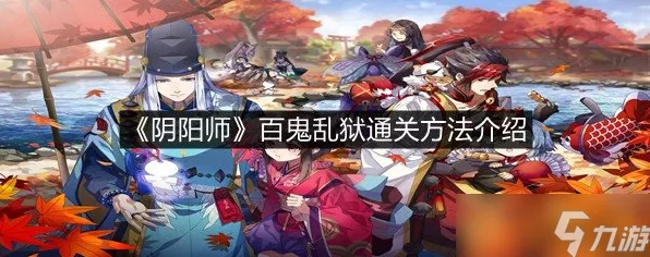 阴阳师百鬼乱狱第四关通关秘籍大揭秘