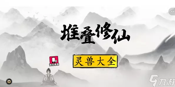 堆叠修仙新纪元，凤凰灵兽捕获全攻略及游戏最新资讯速递