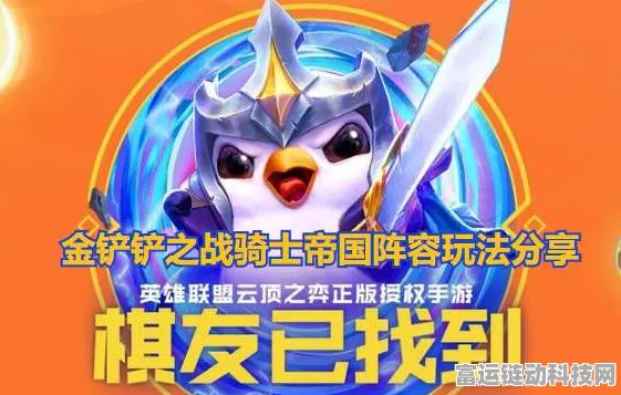 金铲铲之战帝国骑士阵容搭配指南：组建无敌战斗团队的策略攻略