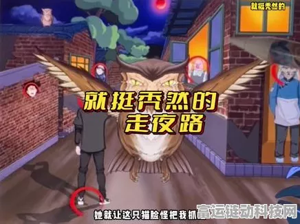 就挺秃然的走夜路关卡，找出十二人的秘籍攻略