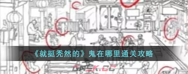 就挺秃然的走夜路关卡，找出十二人的秘籍攻略