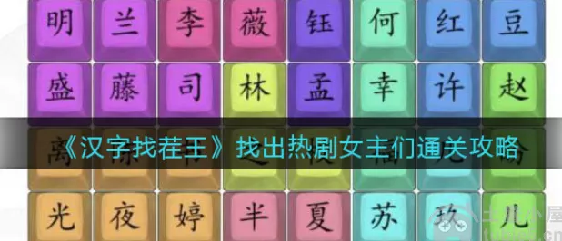 汉字找茬王纸上谈兵通关秘籍大揭秘