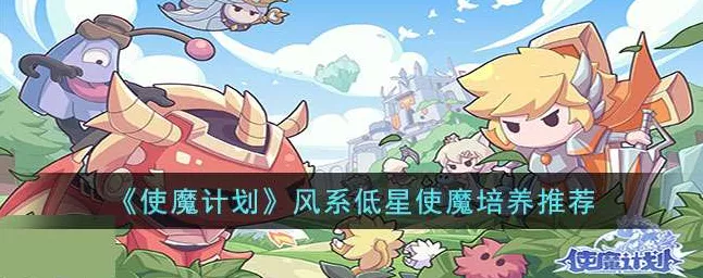 使魔计划，风系低星使魔培养秘籍大公开