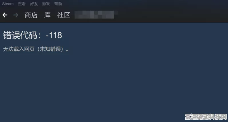 Steam 错误代码 118 终极解决秘籍