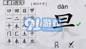 轻松玩转离谱的汉字里字找字关卡秘籍