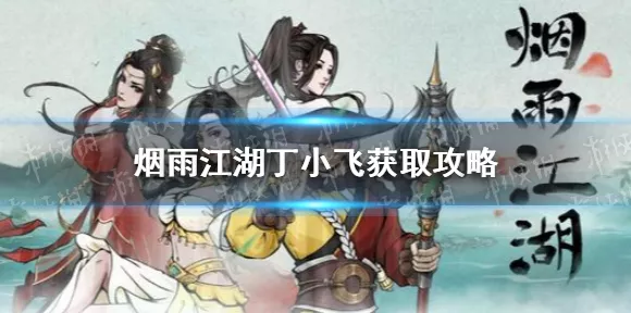 烟雨江湖，丁小飞任务通关秘籍大揭秘