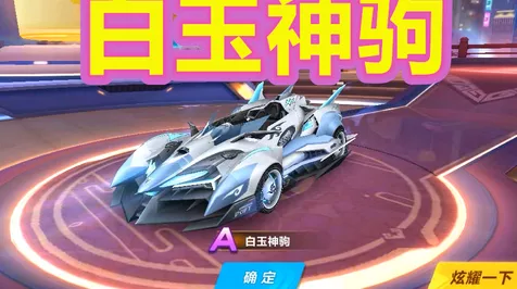 QQ飞车手游，永久A车获取全攻略，道具赛细节大公开！