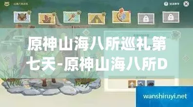 原神山海八所巡礼全攻略，解锁隐藏宝箱与高效探索技巧