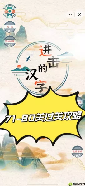 进击的汉字黄金年代通关秘籍大揭秘