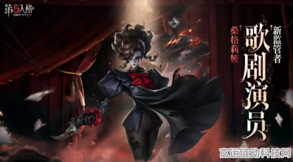 第五人格全新监管者歌剧演员震撼登场，技能全解析