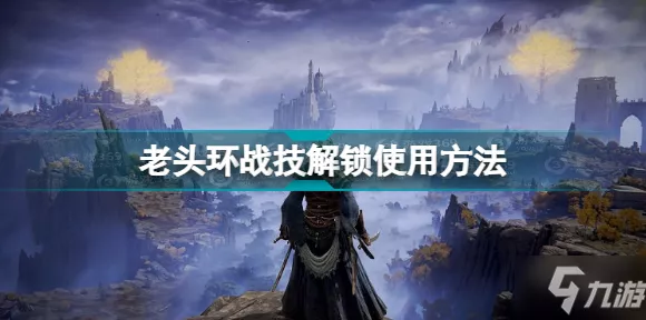 艾尔登法环战技学习全攻略，解锁战斗新境界