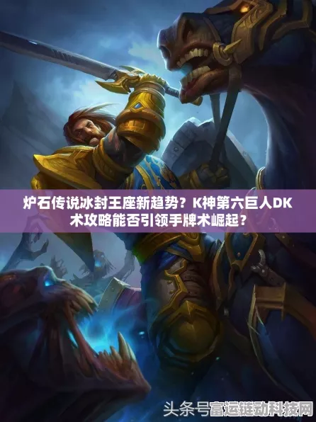 炉石传说大赛夺冠秘籍，DK手牌术卡组全解析