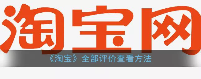 淘宝个人评价查询秘籍大公开