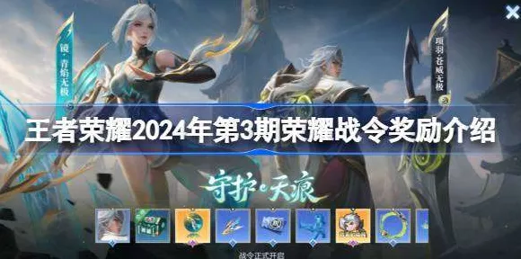 王者荣耀 2024 第三期荣耀战令皮肤大揭秘
