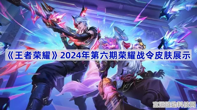 王者荣耀 2024 第三期荣耀战令皮肤大揭秘