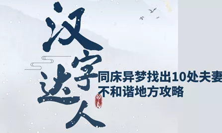 进击的汉字，午夜禁忌探秘，10 处通关秘籍大揭秘