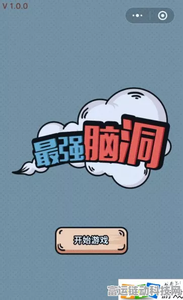 文字脑洞无人直播通关秘籍大揭秘