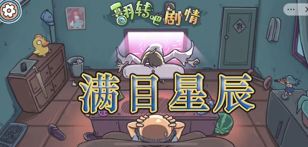 翻转吧剧情！带你轻松通关满目星辰