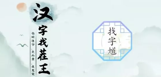 离谱的汉字吟诗秘籍，轻松通关全攻略