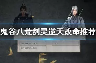 鬼谷八荒，T0 逆天改命的绝佳选择指南