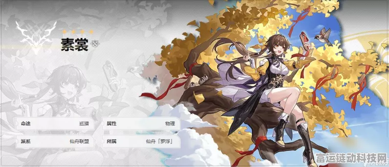崩坏星穹铁道，素裳玩法全解析与详细信息大揭秘