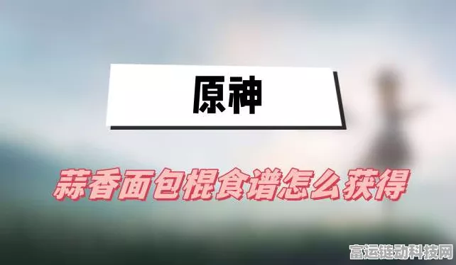 原神蒜香面包棍食谱获取秘籍大公开