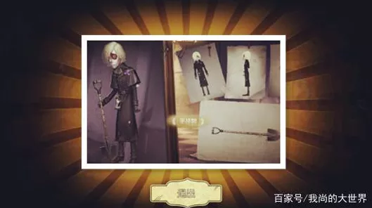 第五人格，解锁守墓人枯叶皮肤的神秘路径
