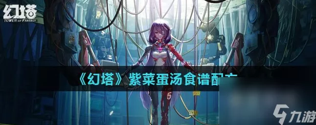 探秘幻塔，紫色食谱配方大揭秘