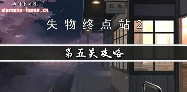 失物终点站 2 第五章通关秘籍大揭秘