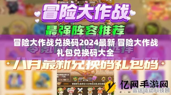 冒险大作战 2024 年 9 月独家文字礼包码与福利码大揭秘