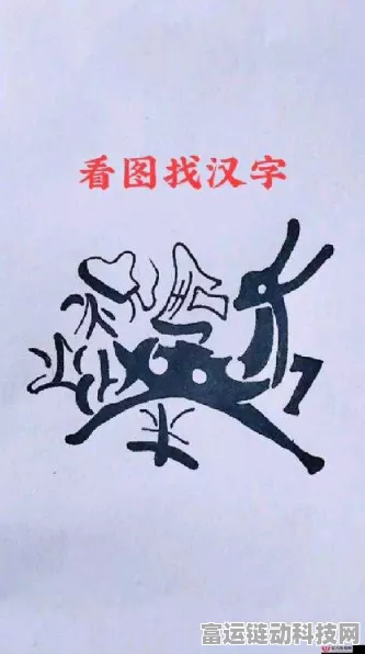 破解离谱的汉字穿越古代，找出隐藏现代物品通关秘籍