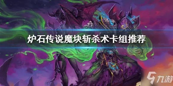 炉石传说，魔块斩杀术卡组深度剖析与实战技巧