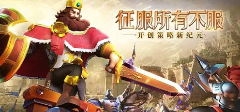 文明与征服，无敌阵容秘籍大公开