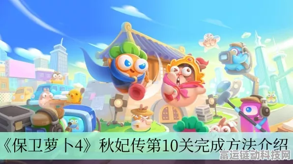 轻松突破！保卫萝卜 4 秋妃传第 11 关致胜秘籍