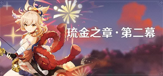 原神宵宫传说任务第二章开启秘籍——琉金之章第二幕全攻略