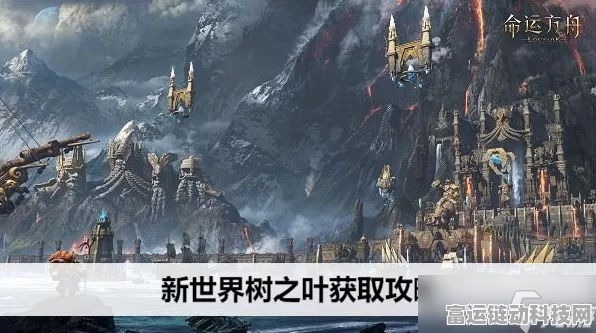 命运方舟，探寻世界树之叶的神秘获取之道