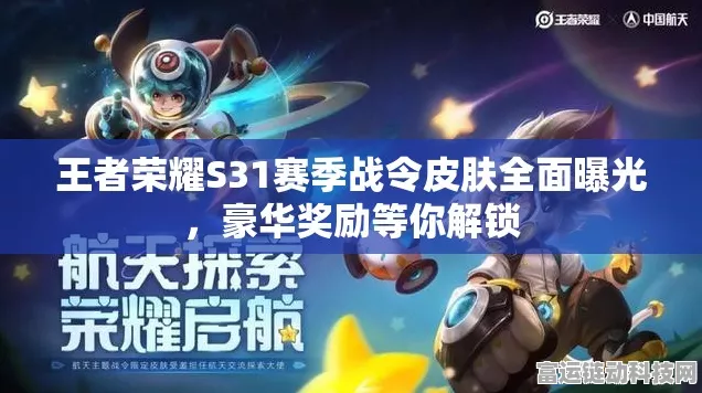 王者荣耀 S31 赛季荣耀战令超强福利与神秘战令皮肤大曝光