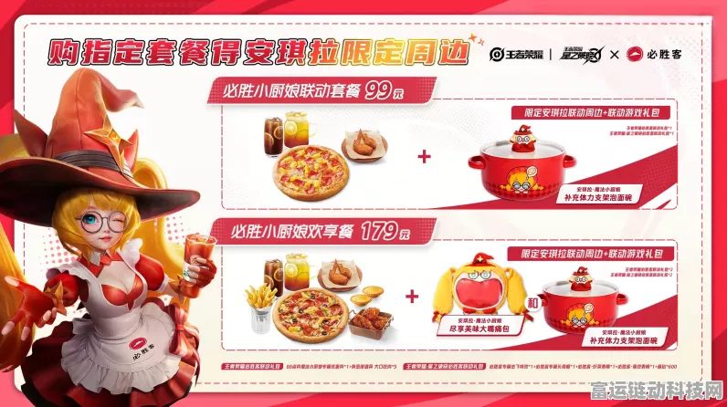 王者荣耀×必胜客，安琪拉小厨娘联动套餐大揭秘！