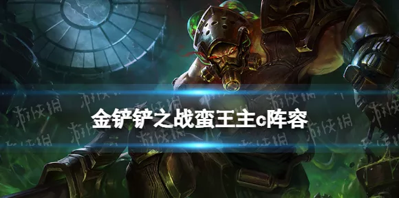 炼金蛮王称霸金铲铲之战，深度攻略与实战技巧