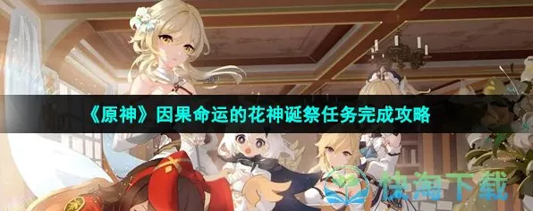 原神花神诞祭深度攻略，空幻回响挑战全解析与策略推荐