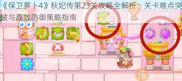 保卫萝卜4秋妃传第23关深度攻略，解锁通关秘籍，速通无压力！
