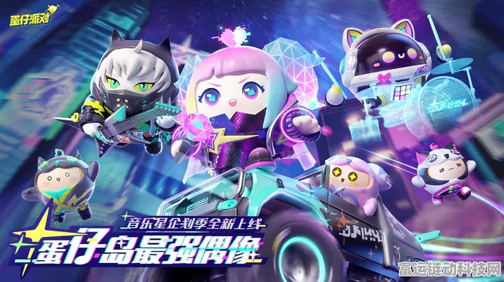 蛋仔派对梦幻星遇赛季即将璀璨开启，续写太空奇遇新篇章