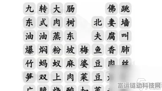 离谱的汉字消消乐经典名菜通关秘籍大揭秘