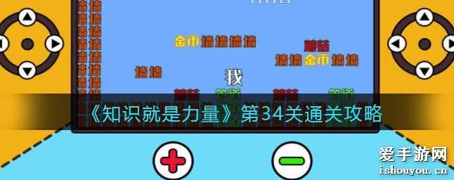 知识就是力量游戏第八关通关秘籍大揭秘