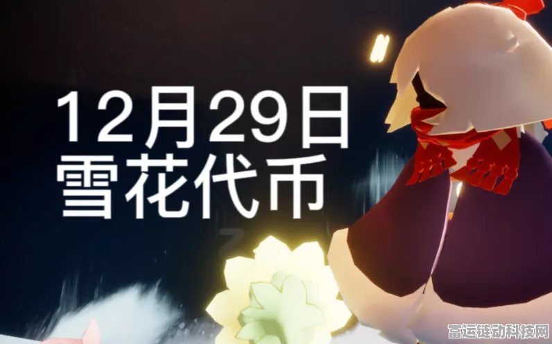 探秘光遇宴会节，雪花代币的神奇用途全解析